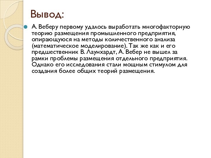 Вывод:А. Веберу первому удалось выработать многофакторную теорию размещения промышленного предприятия, опирающуюся на