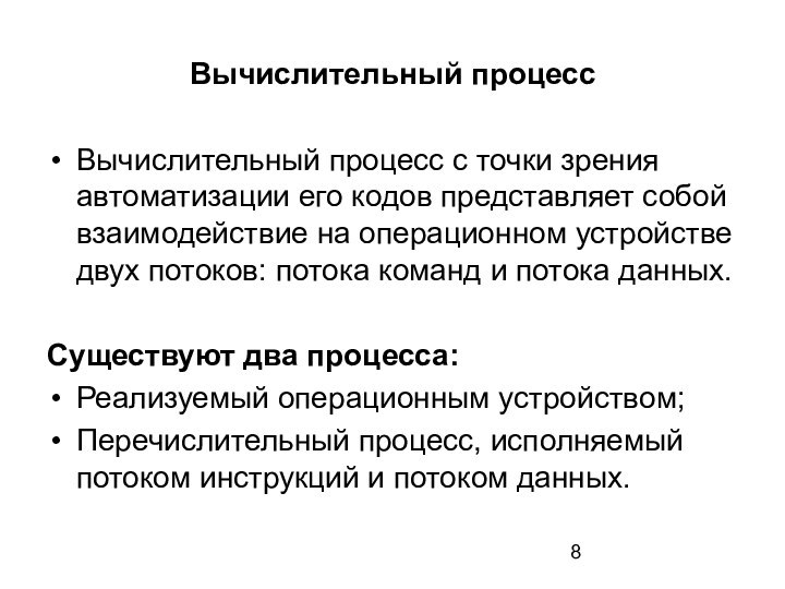 Вычислительный процессВычислительный процесс с точки зрения автоматизации его кодов представляет собой взаимодействие