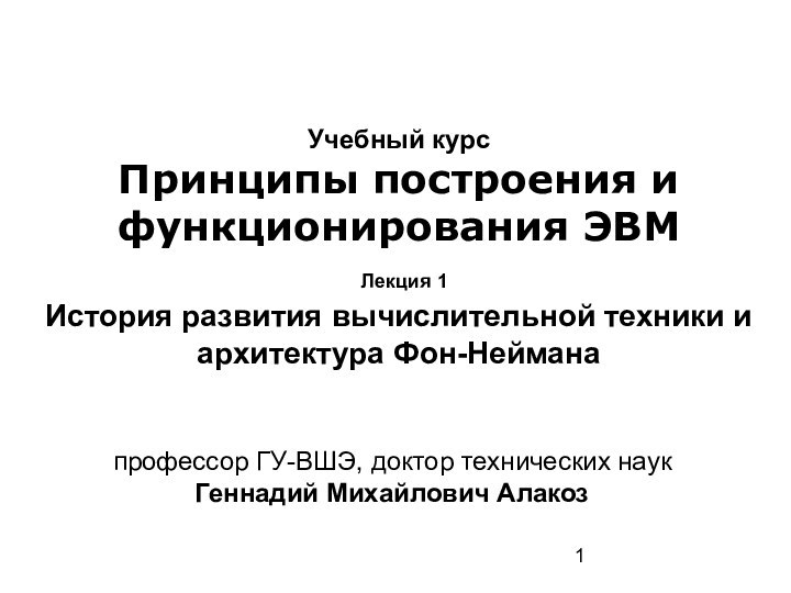 Учебный курс Принципы построения и функционирования ЭВМ  Лекция 1 История развития