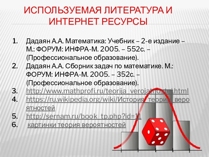 ИСПОЛЬЗУЕМАЯ ЛИТЕРАТУРА И  ИНТЕРНЕТ РЕСУРСЫДадаян А.А. Математика: Учебник – 2-е издание