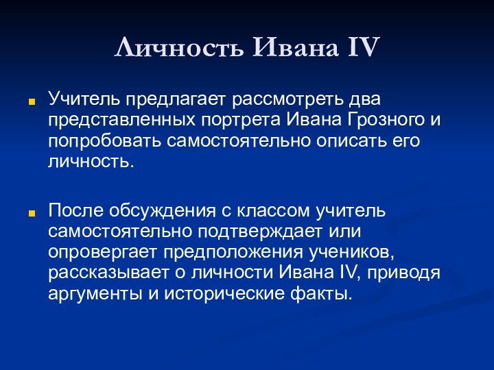 Личность Ивана IVУчитель предлагает рассмотреть два представленных портрета Ивана Грозного и попробовать