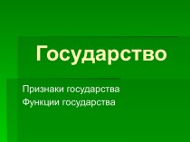 Государство. Признаки государства. Функции государства