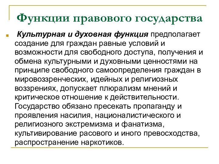 Функции правового государства Культурная и духовная функция предполагает создание для граждан равные