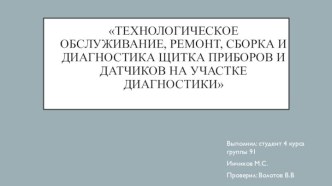 Технологическое обслуживание, ремонт, сборка и диагностика щитка приборов и датчиков на участке диагностики