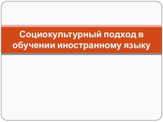 Социокультурный подход в обучении иностранному языку