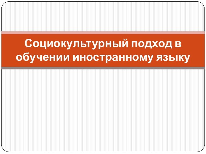 Социокультурный подход в обучении иностранному языку