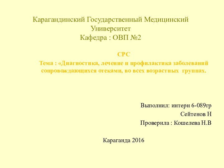 Карагандинский Государственный Медицинский Университет Кафедра : ОВП №2СРСТема : «Диагностика, лечение и