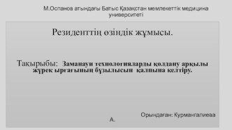 Заманауи технологияларды қолдану арқылы жүрек ырғағының бұзылысын қалпына келтіру