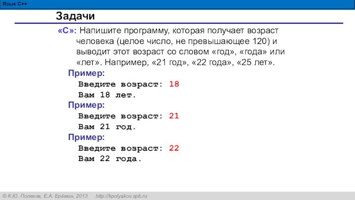 ЗадачиЯзык С++«C»: Напишите программу, которая получает возраст человека (целое число, не превышающее