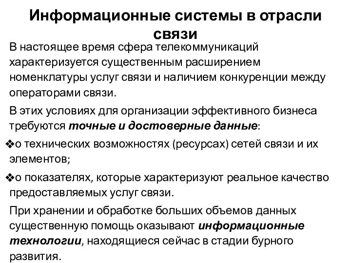 Информационные системы в отрасли связиВ настоящее время сфера телекоммуникаций характеризуется существенным расширением