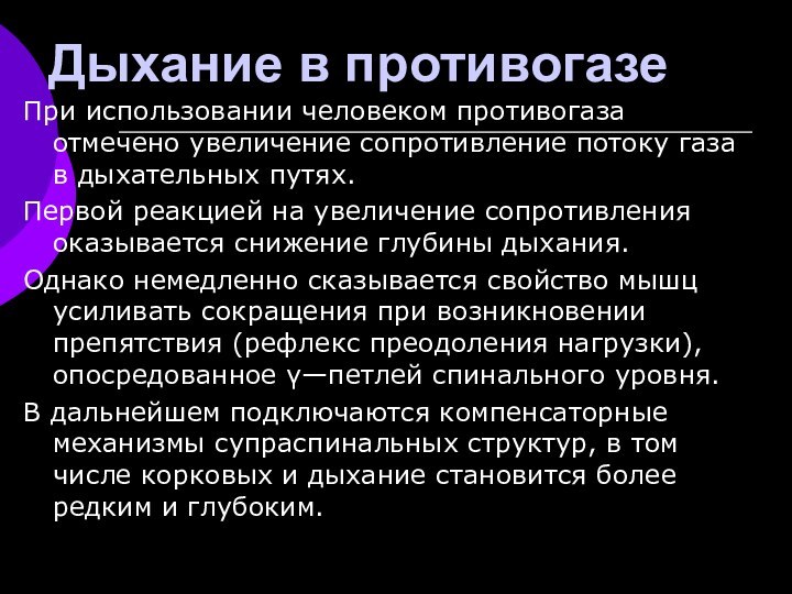 Дыхание в противогазеПри использовании человеком противогаза отмечено увеличение сопротивление потоку газа в