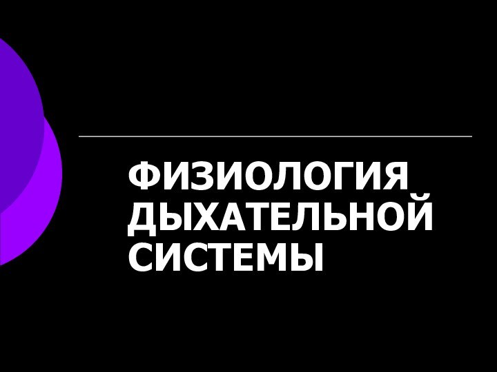 ФИЗИОЛОГИЯ ДЫХАТЕЛЬНОЙ СИСТЕМЫ