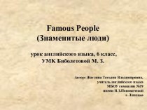 Famous People (Знаменитые люди)
