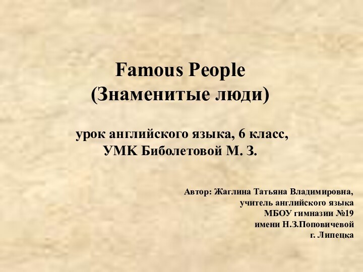 Famous People (Знаменитые люди)   урок английского языка, 6 класс,