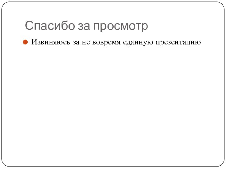 Спасибо за просмотрИзвиняюсь за не вовремя сданную презентацию