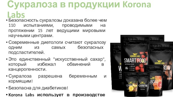 Сукралоза в продукции Korona LabsБезопасность сукралозы доказана более чем 110 испытаниями, проводимыми