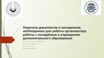 Перечень документов и материалов, необходимых организатору работы с молодёжью в учреждении дополнительного образования