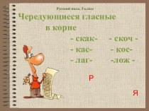 Чередующиеся гласные в корне скак - скоч, кас - кос, лаг - лож