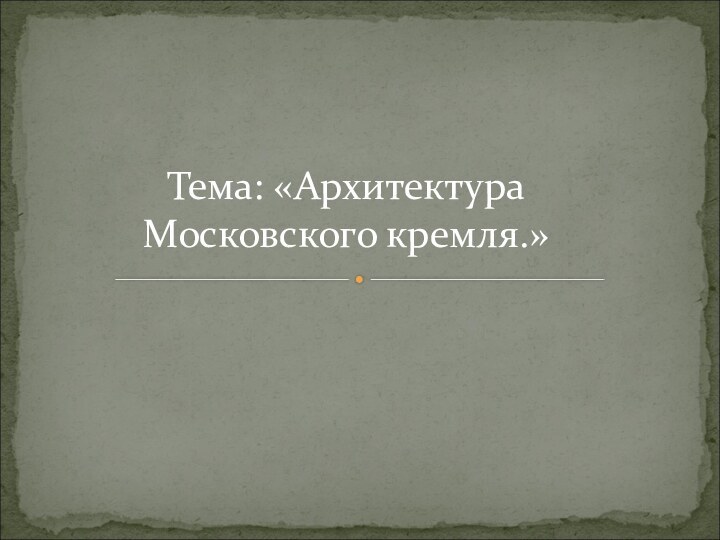 Тема: «Архитектура Московского кремля.»