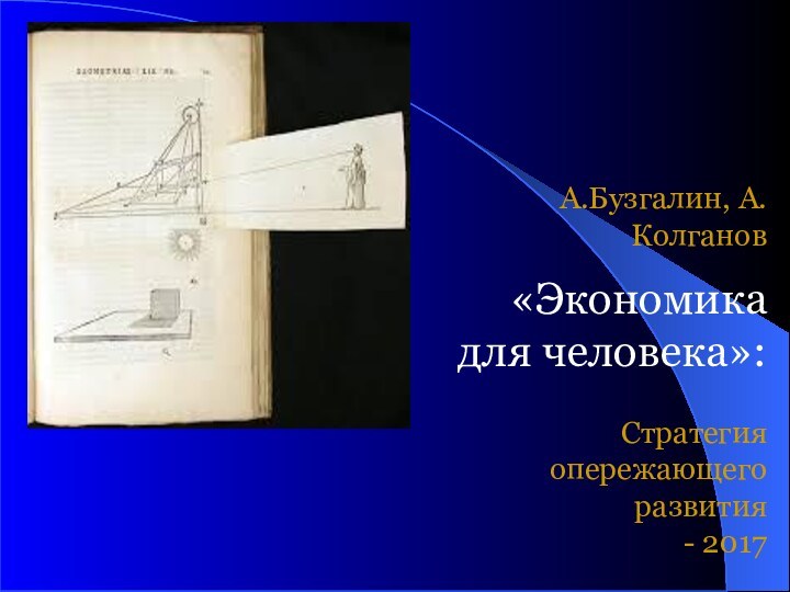 А.Бузгалин, А.Колганов  «Экономика для человека»:  Стратегия опережающего развития  - 2017