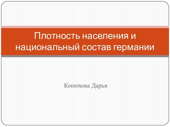 Конюхова ДарьяПлотность населения и национальный состав германии