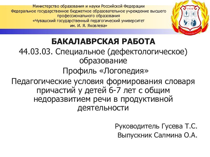 БАКАЛАВРСКАЯ РАБОТА44.03.03. Специальное (дефектологическое) образование Профиль «Логопедия»Педагогические условия