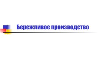 Бережливое производство. История бережливого производства