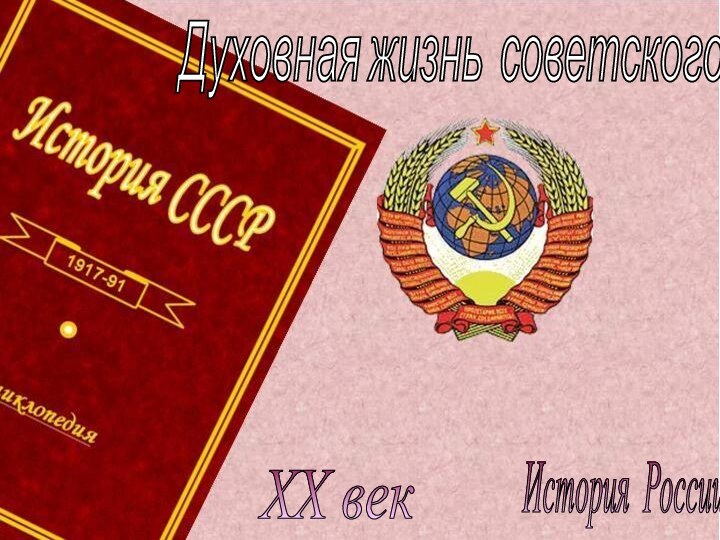 История России XX век Духовная жизнь советского общества