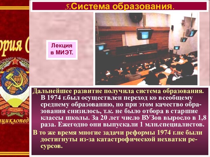 Дальнейшее развитие получила система образования. В 1974 г.был осуществлен переход ко всеобщему