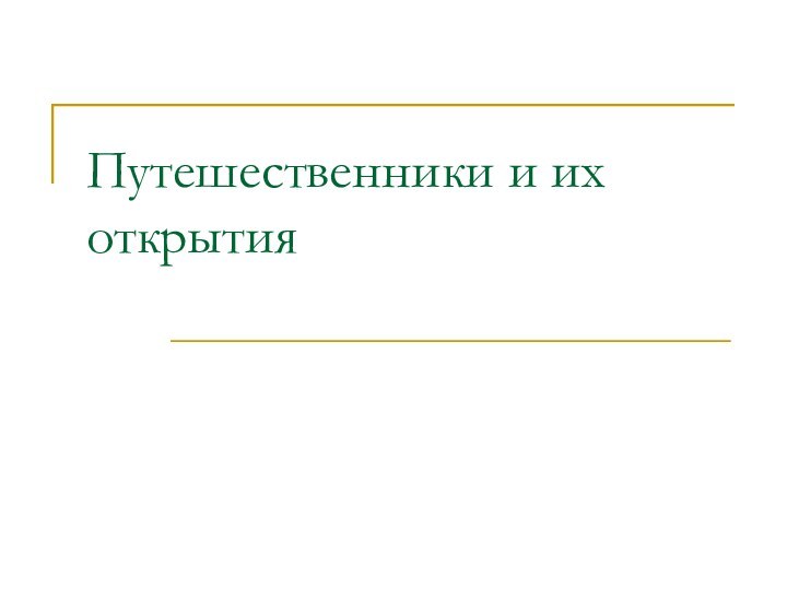 Путешественники и их открытия