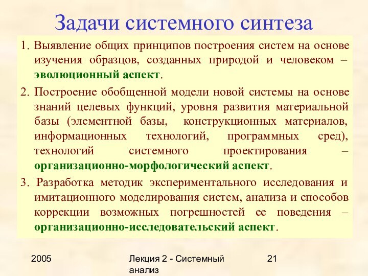 2005Лекция 2 - Системный анализЗадачи системного синтеза1. Выявление общих принципов построения систем