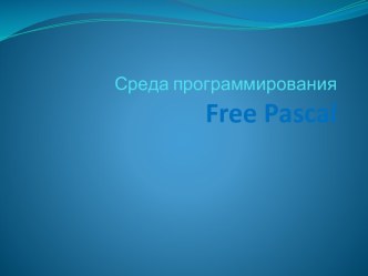 Среда программирования Free Pascal