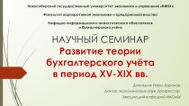 Научный семинар. Развитие теории бухгалтерского учёта в период XV-XIX веков