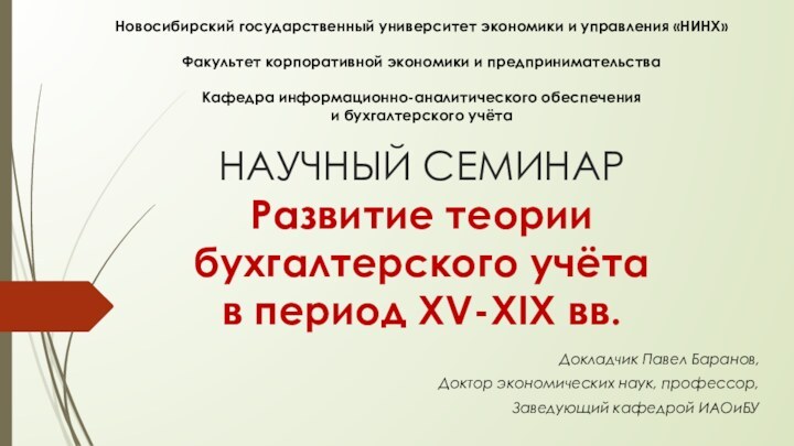 НАУЧНЫЙ СЕМИНАР Развитие теории бухгалтерского учёта  в период XV-XIX вв.Докладчик Павел