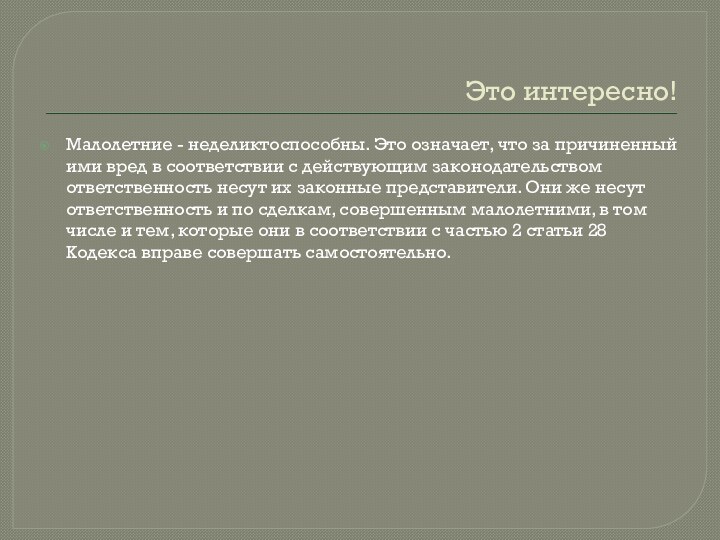 Это интересно!Малолетние - неделиктоспособны. Это означает, что за причиненный ими вред в