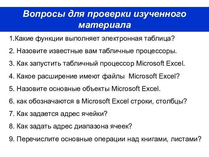 Вопросы для проверки изученного материала1.Какие функции выполняет электронная таблица?2. Назовите известные вам