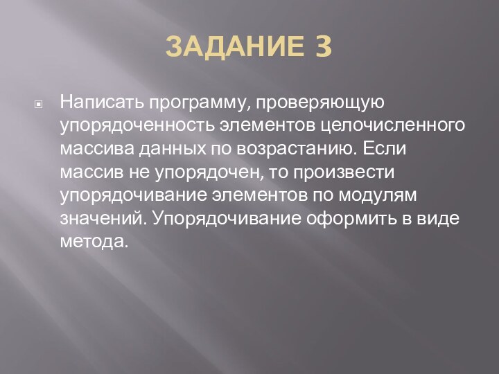 ЗАДАНИЕ 3Написать программу, проверяющую упорядоченность элементов целочисленного массива данных по возрастанию. Если