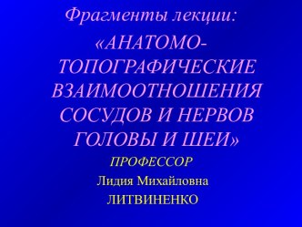 Сосуды и нервы головы и шеи