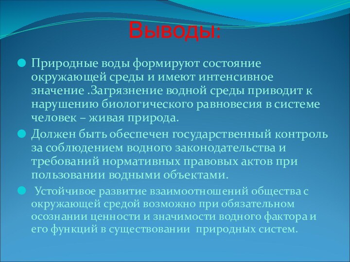 Выводы:Природные воды формируют состояние окружающей среды и имеют интенсивное значение .Загрязнение водной