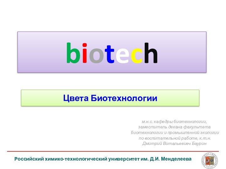 Российский химико-технологический университет им. Д.И. Менделеевам.н.с. кафедры биотехнологии, заместитель декана факультета биотехнологии