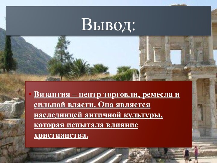 Византия – центр торговли, ремесла и сильной власти. Она является наследницей античной