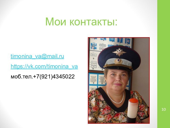 Мои контакты: timonina_va@mail.ru https://vk.com/timonina_va моб.тел.+7(921)4345022