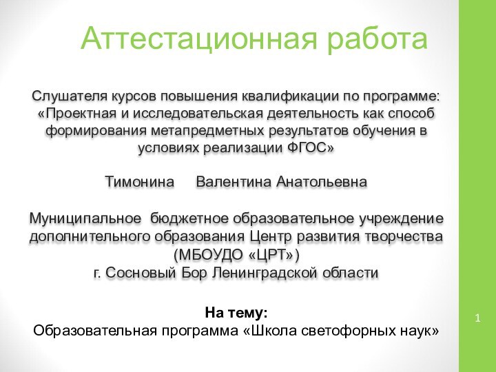 Аттестационная работаСлушателя курсов повышения квалификации по программе:«Проектная и исследовательская деятельность как способ