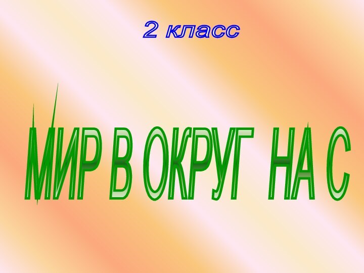 МИР В ОКРУГ НА С 2 класс