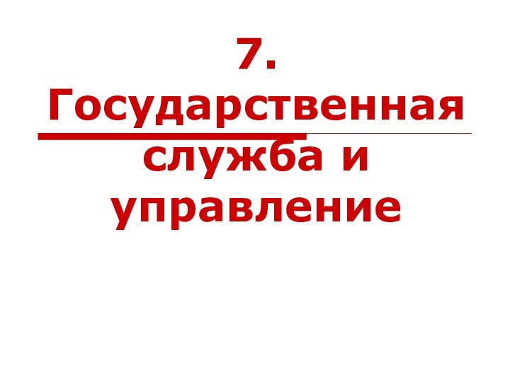 7. Государственная служба и управление