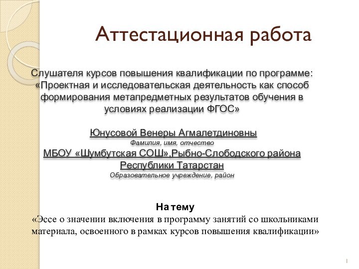 Аттестационная работаСлушателя курсов повышения квалификации по программе:«Проектная и исследовательская деятельность как способ