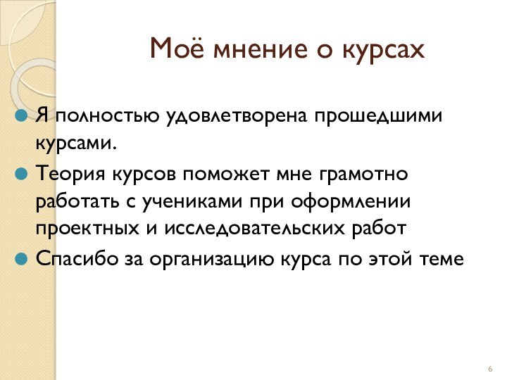 Моё мнение о курсахЯ полностью удовлетворена прошедшими курсами.Теория курсов поможет мне грамотно