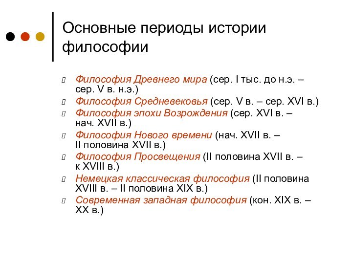 Основные периоды истории философииФилософия Древнего мира (сер. I тыс. до н.э. –