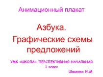 Анимационный плакат Азбука. Графические схемы предложений