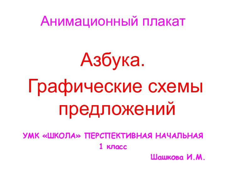 Анимационный плакатАзбука. Графические схемы предложенийУМК «ШКОЛА» ПЕРСПЕКТИВНАЯ НАЧАЛЬНАЯ1 класс